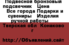 Подвесной бронзовый подсвечник › Цена ­ 2 000 - Все города Подарки и сувениры » Изделия ручной работы   . Тверская обл.,Конаково г.